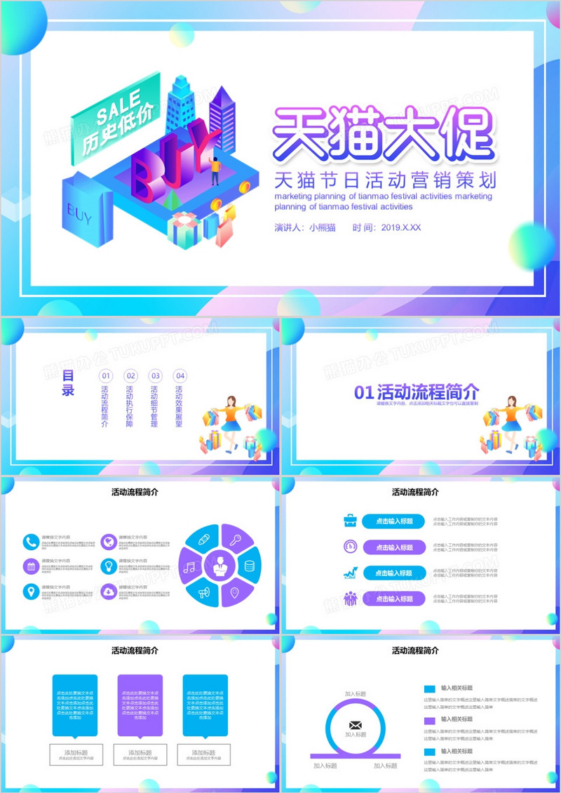 渐变2.5D天猫大促营销策划PPT模板