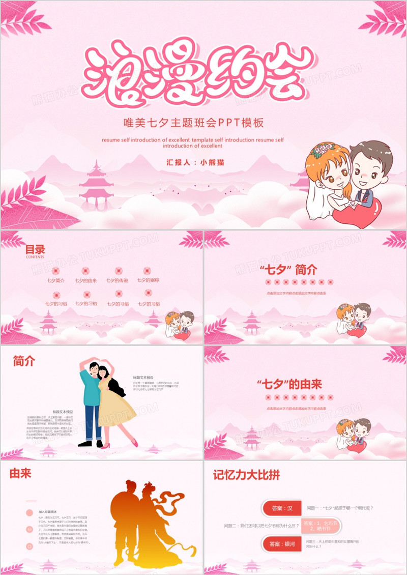 粉色唯美浪漫七夕情人节主题班会PPT模板