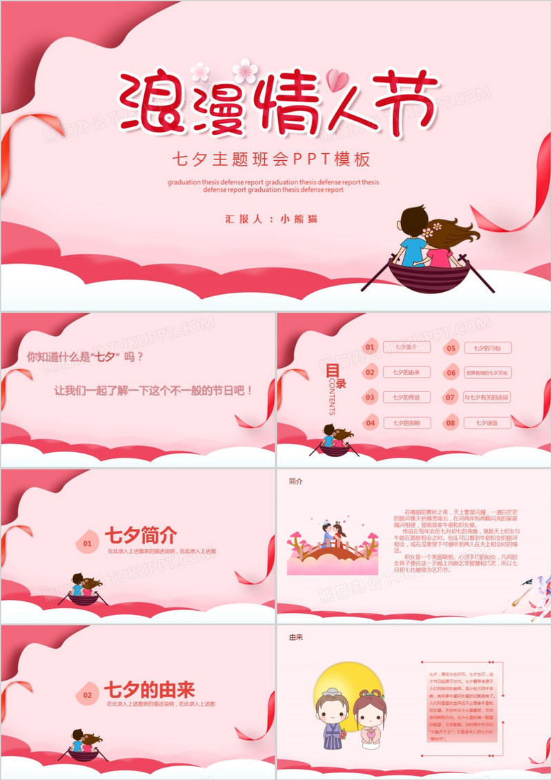 粉红色唯美七夕浪漫情人节主题班会PPT模板
