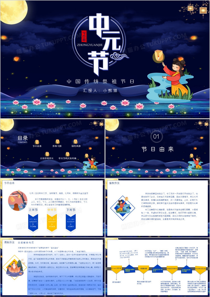 深蓝色中国风中元节节日介绍主题班会PPT模板