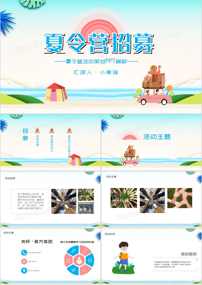 卡通暑假夏令营活动策划PPT模板