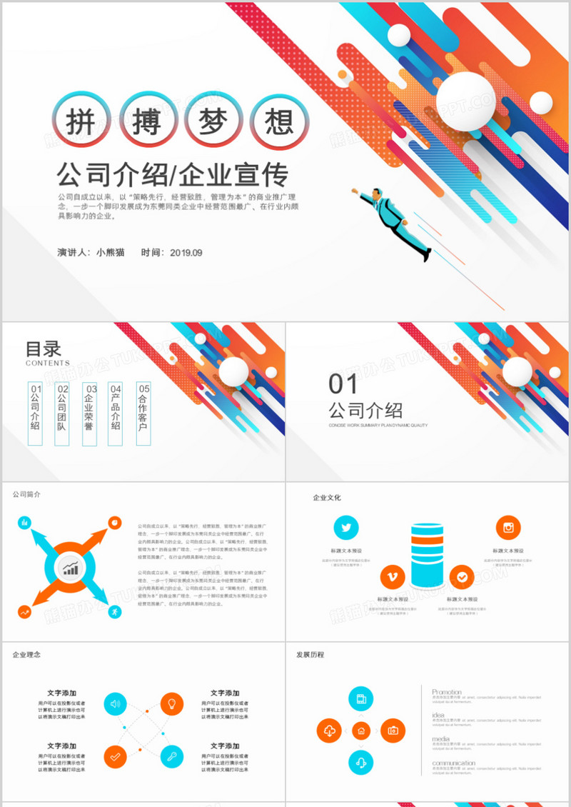 简约风拼搏梦想企业宣传PPT模板