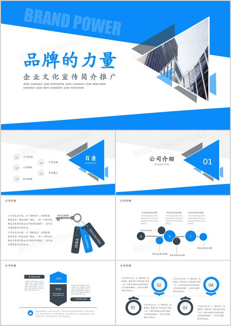 企业文化宣传简介推广PPT模板