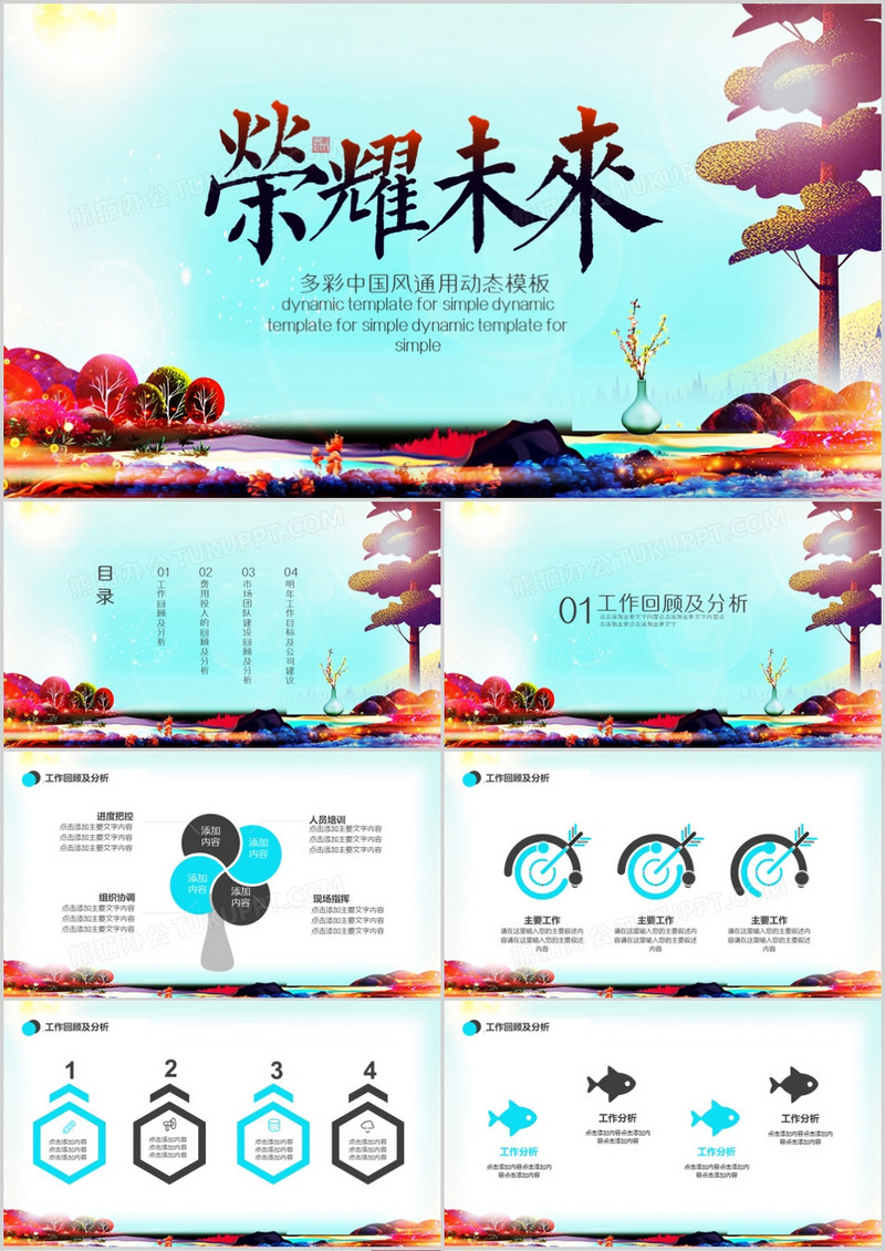 励志正能量多彩中国风通用动态PPT模板