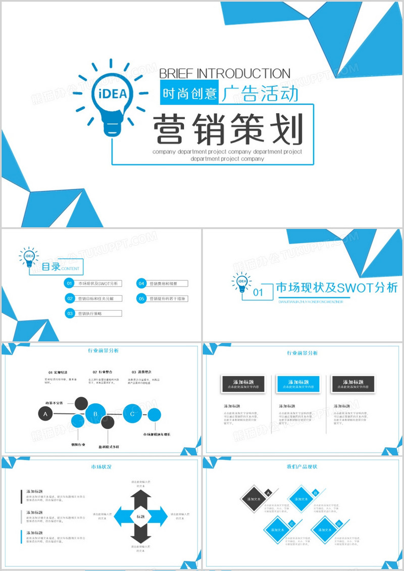 创意广告活动营销策划PPT模板