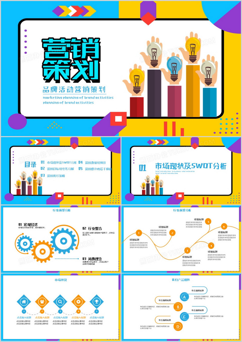 品牌活动营销策划PPT模板