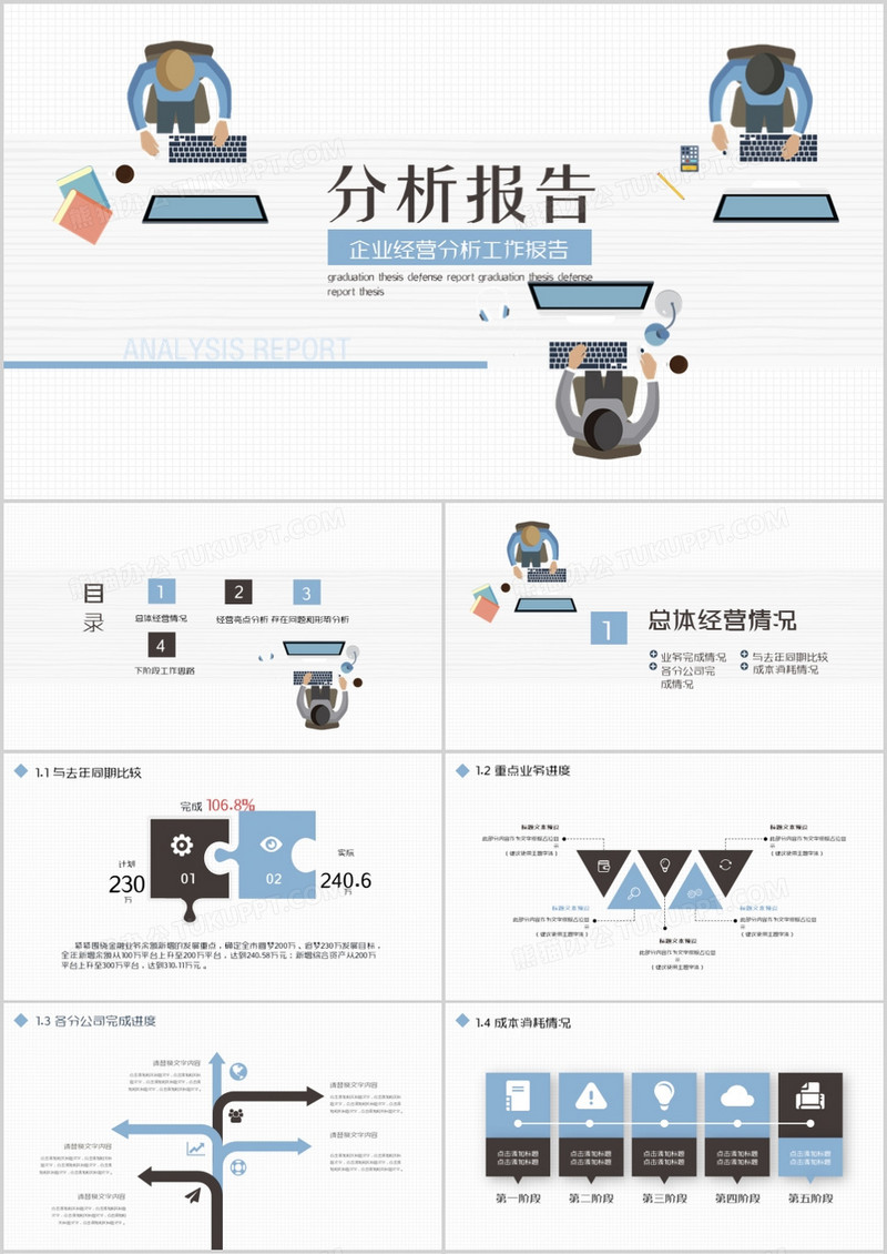 简约商务企业经营分析工作报告PPT模板