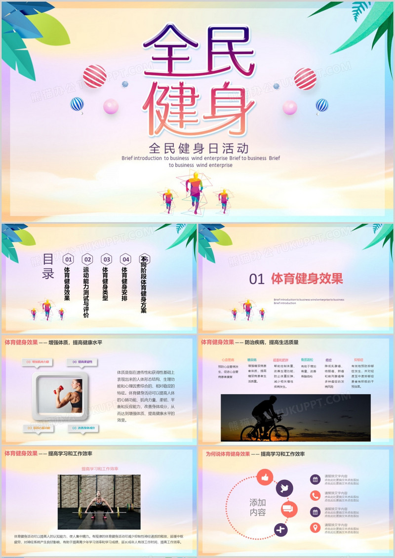 清新时尚全民健身活动策划PPT模板