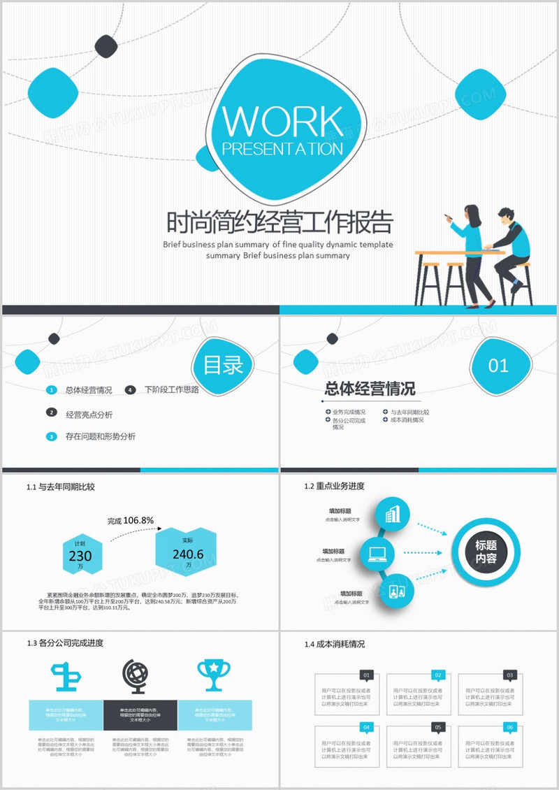 时尚简约经营分析工作报告PPT模板