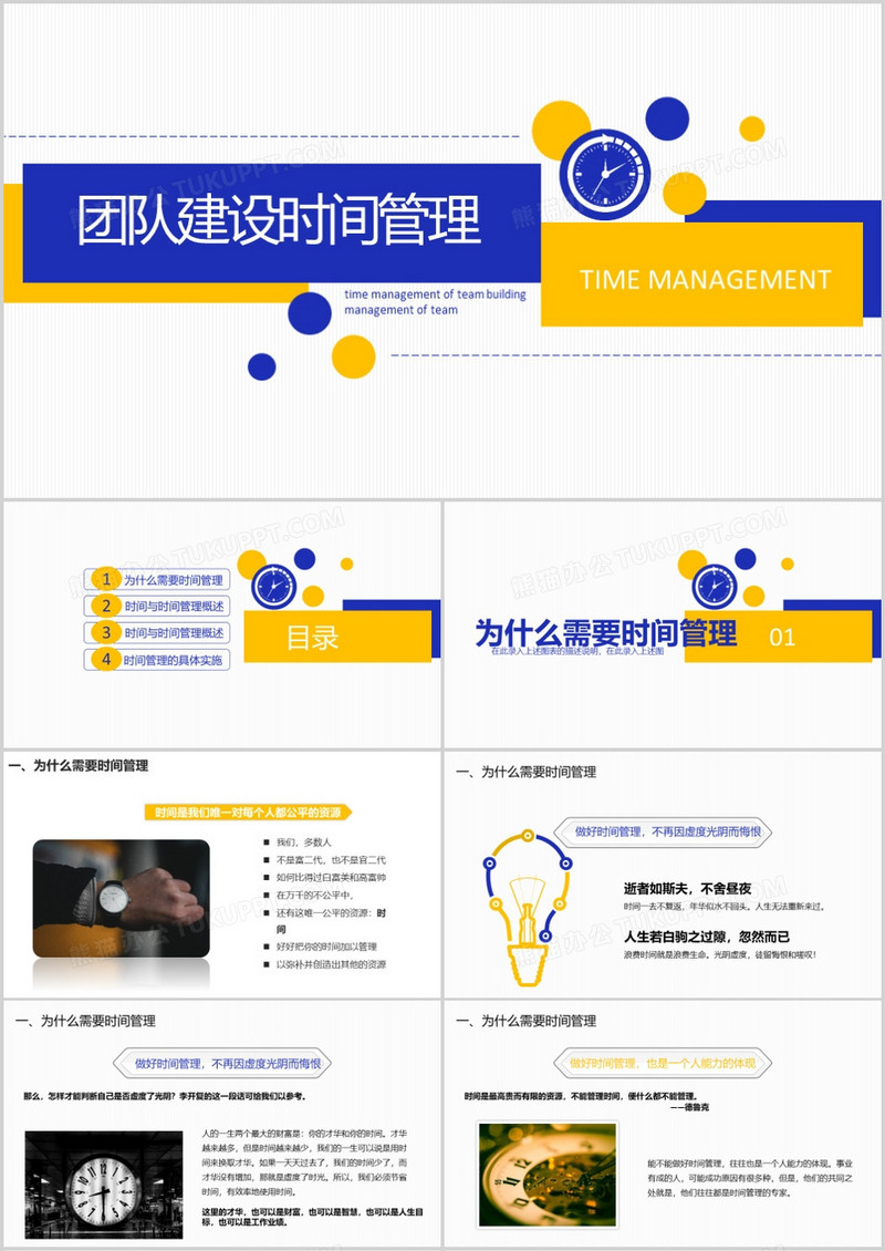团队建设时间管理培训PPT模板