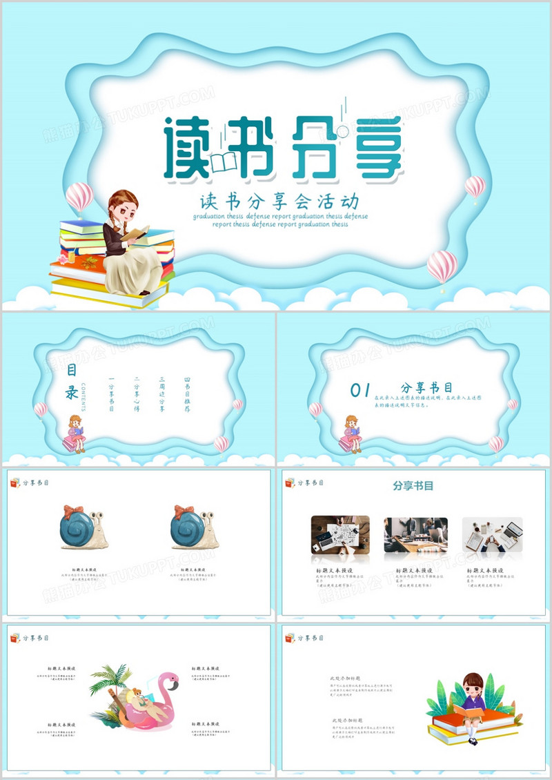 学校读书分享会活动PPT模板