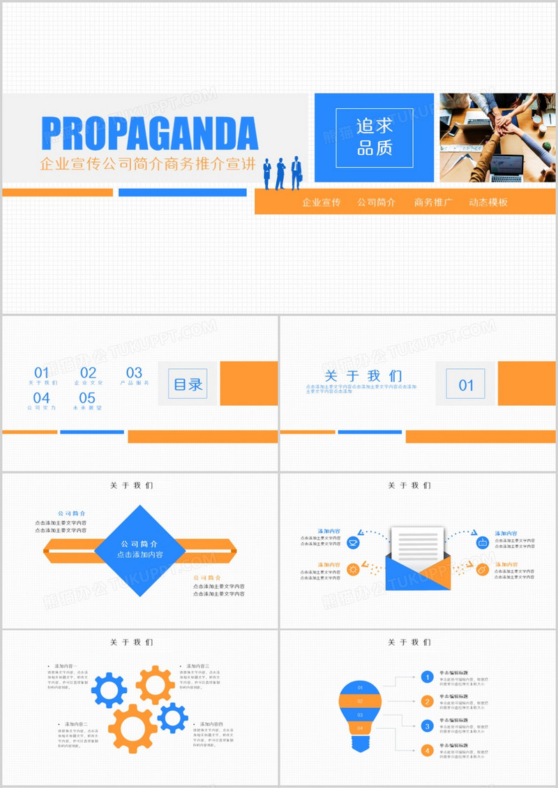 企业宣传公司简介商务推介宣讲PPT模板
