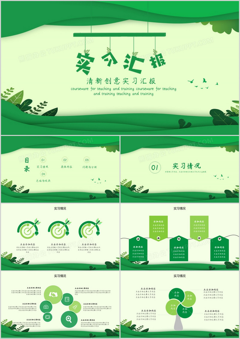 小清新创意实习汇报PPT模板