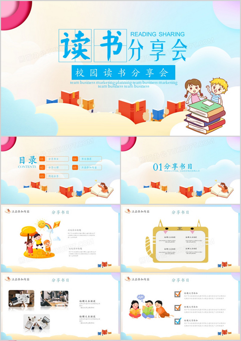 校园读书分享会PPT模板