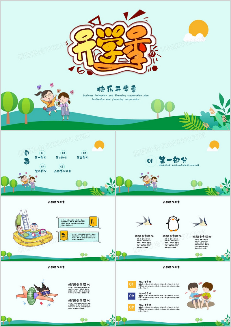 卡通风快乐开学季PPT模板