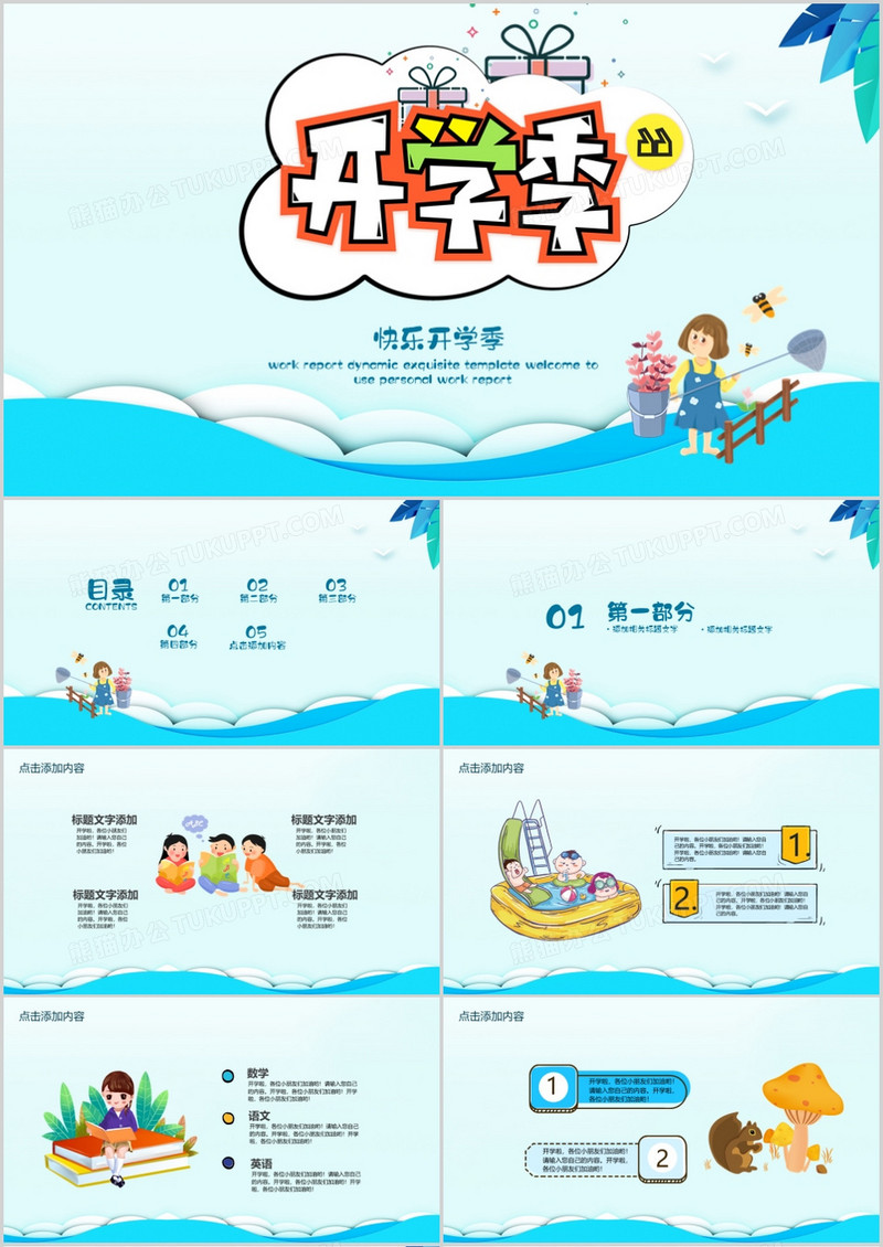 卡通风欢乐秋季开学新学期PPT模板