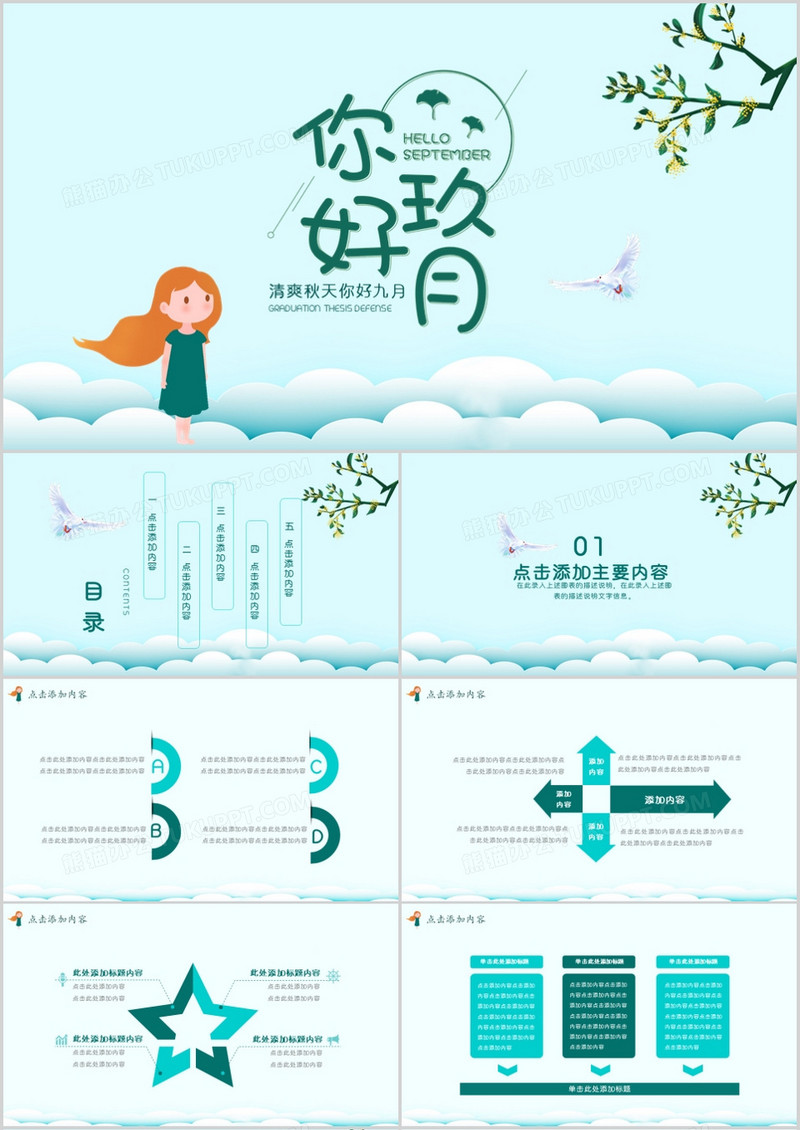 清爽秋天你好九月PPT模板