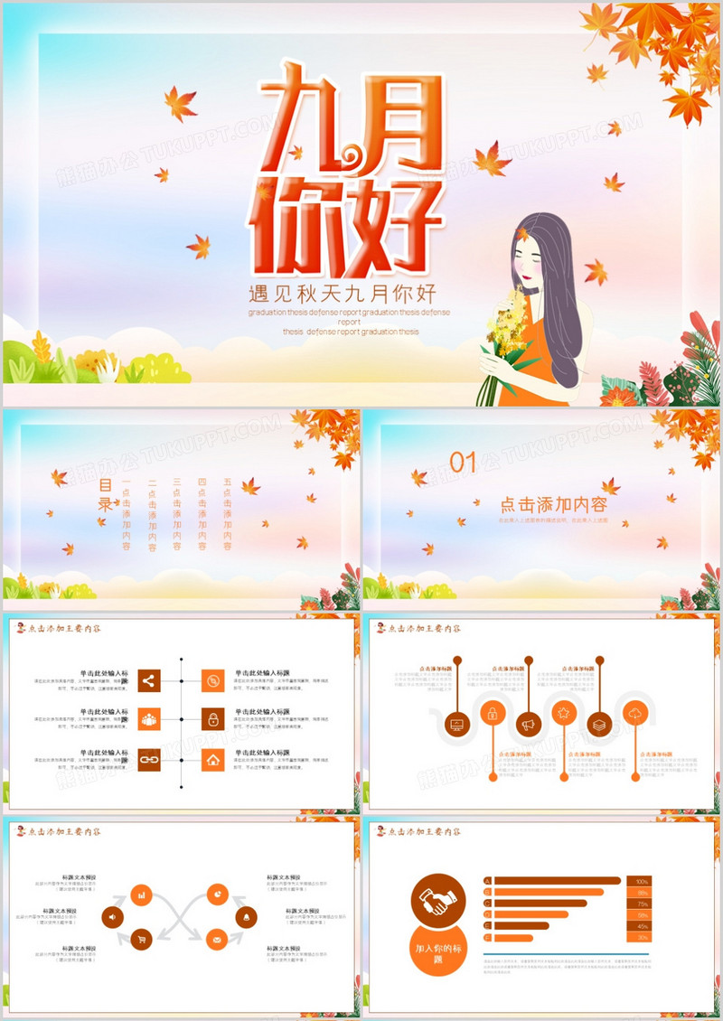 遇见秋天九月你好PPT模板