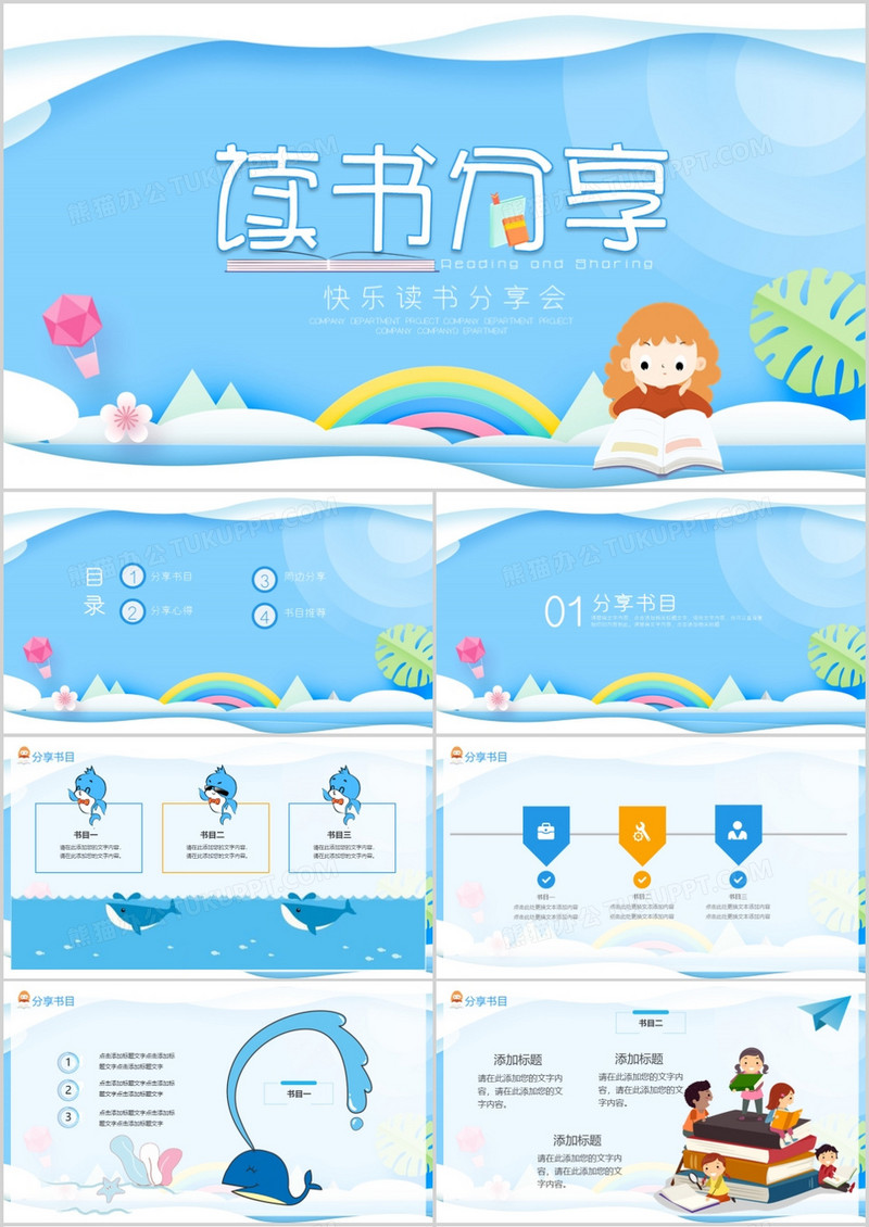 卡通快乐读书分享会PPT模板