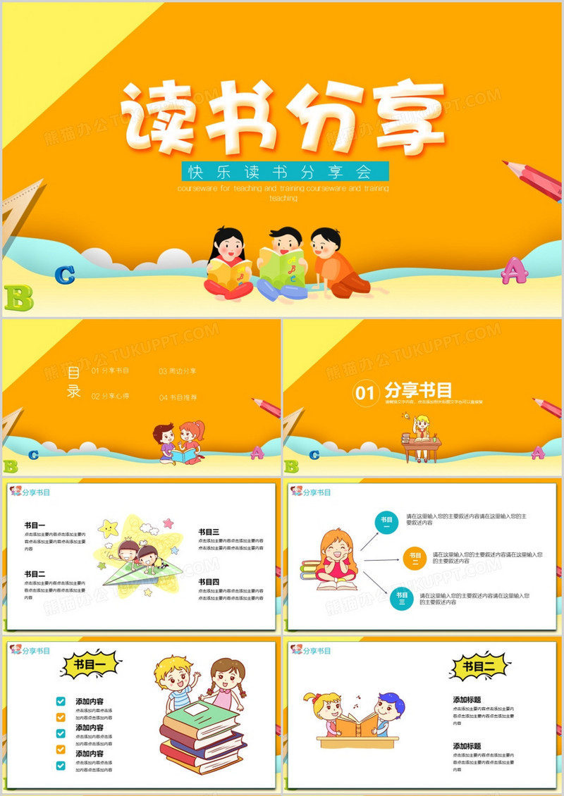 黄色卡通快乐读书分享会PPT 模板