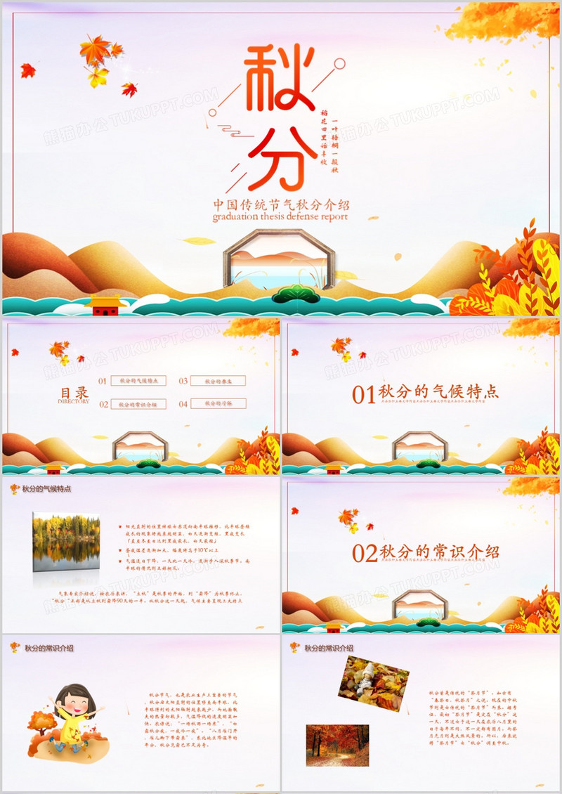 中国传统节气秋分介绍PPT模板