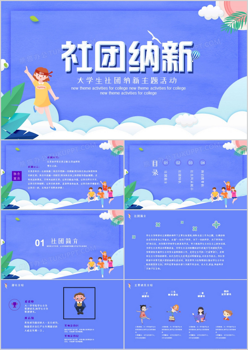大学生社团纳新主题活动PPT模板