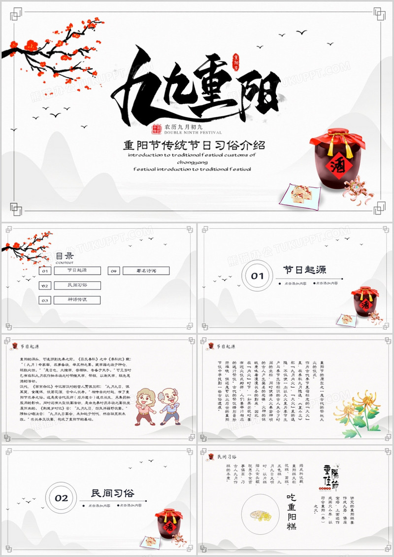 重阳节传统节日习俗介绍PPT模板