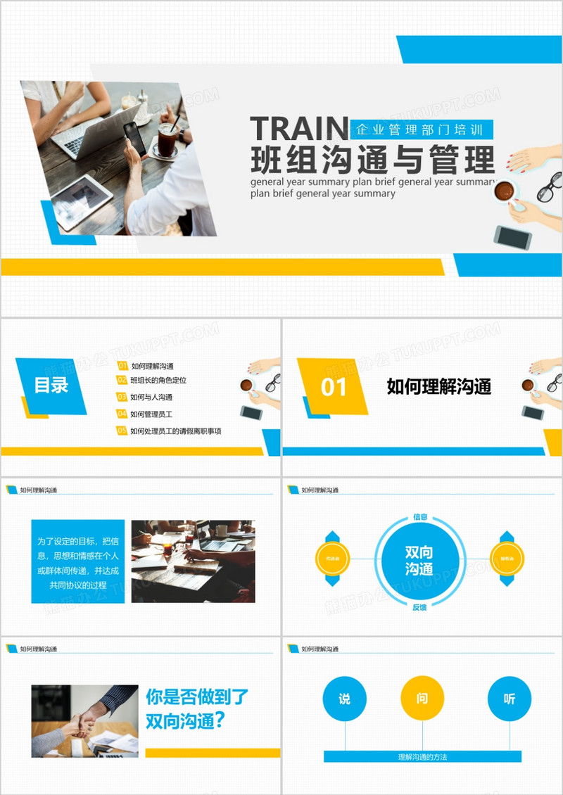企业培训班组沟通与管理PPT模板