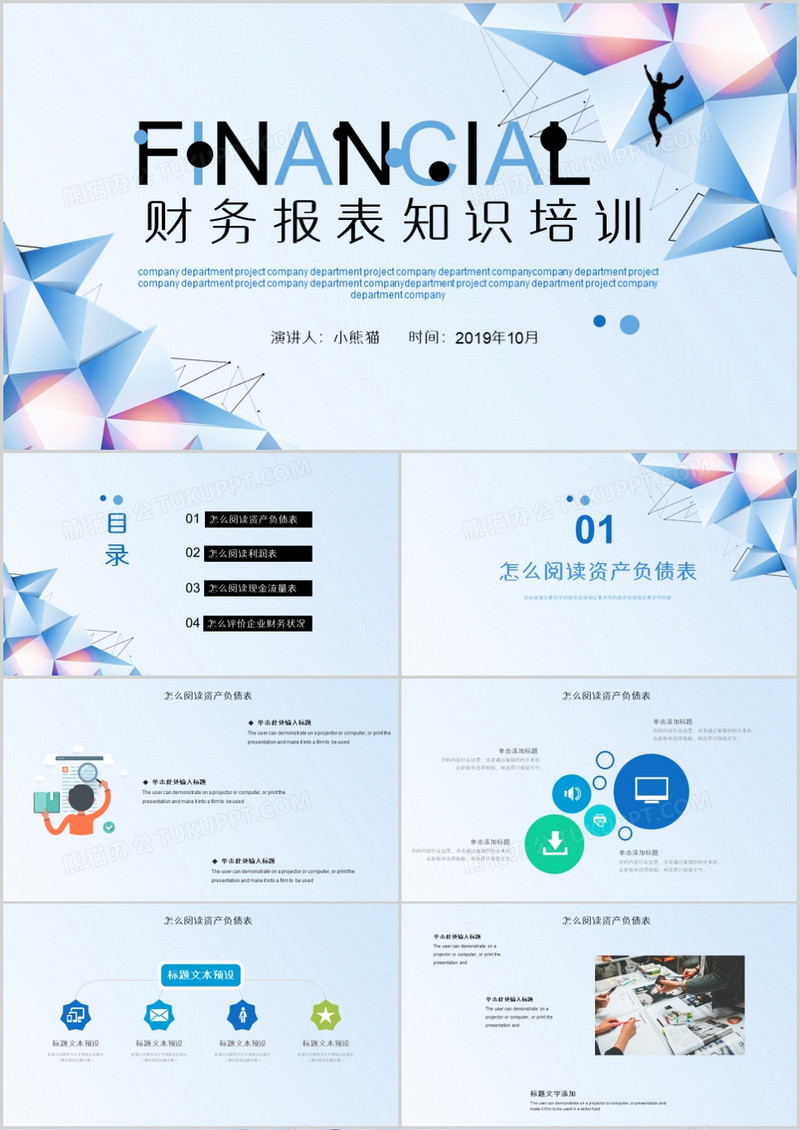 创意风财务报表知识培训PPT模板