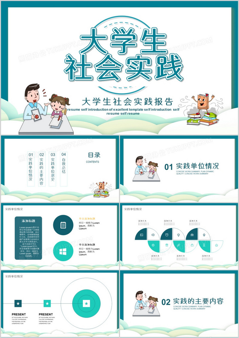 简约风大学生社会实践PPT模板