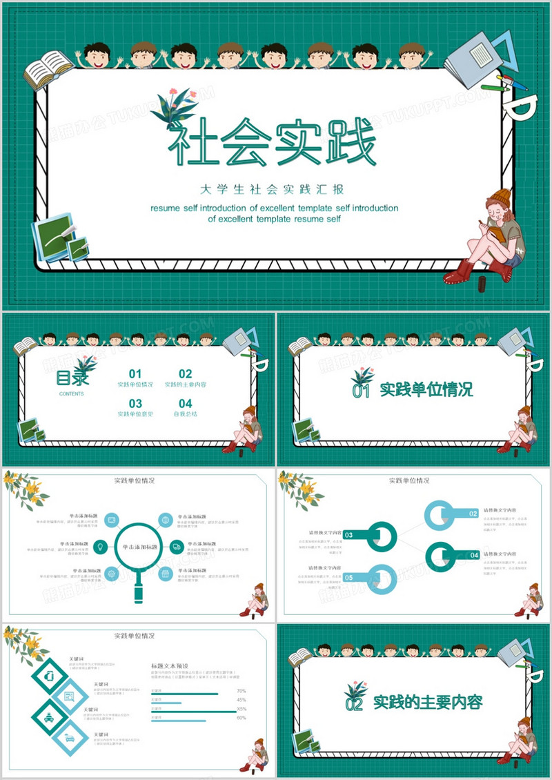 绿色简约大学生社会实践PPT模板