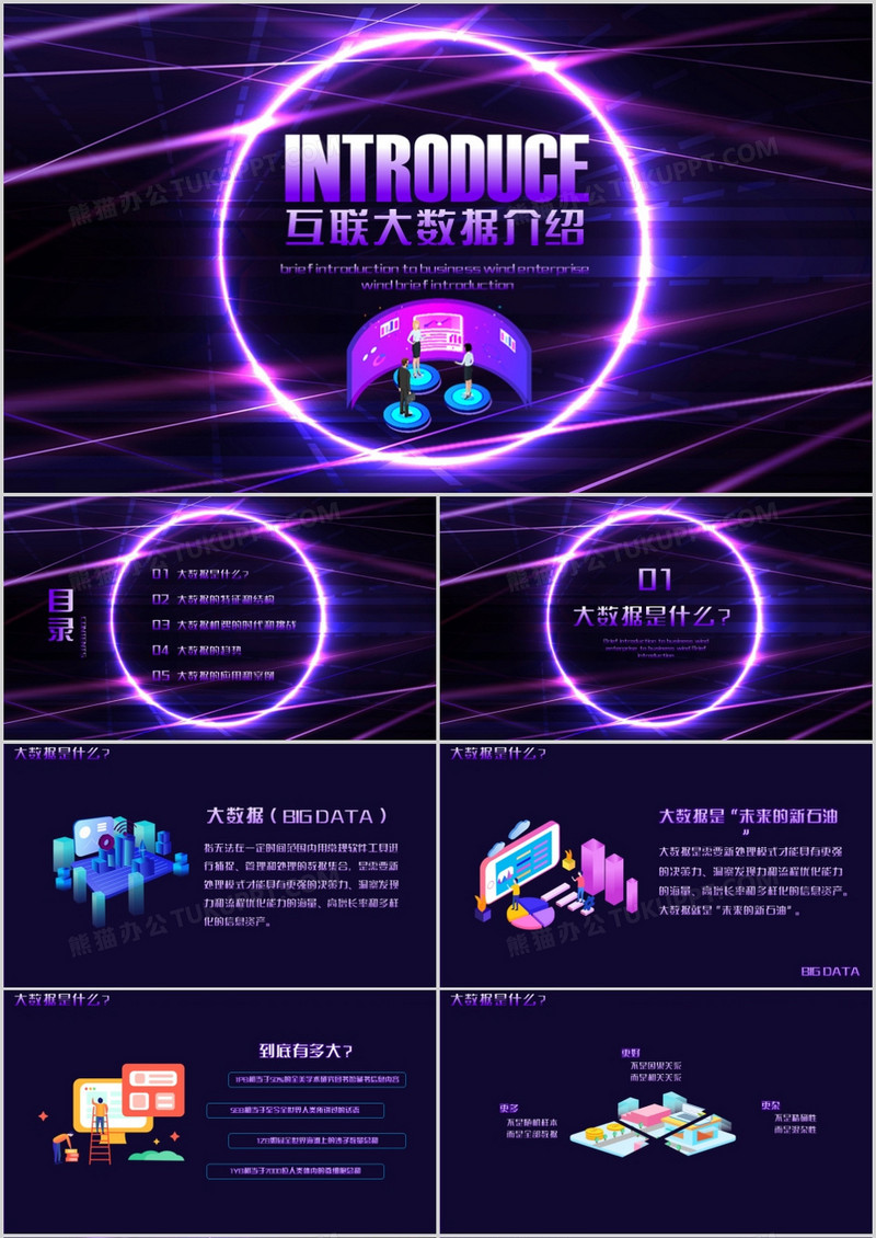 紫色炫酷科技互联网大数据PPT模板