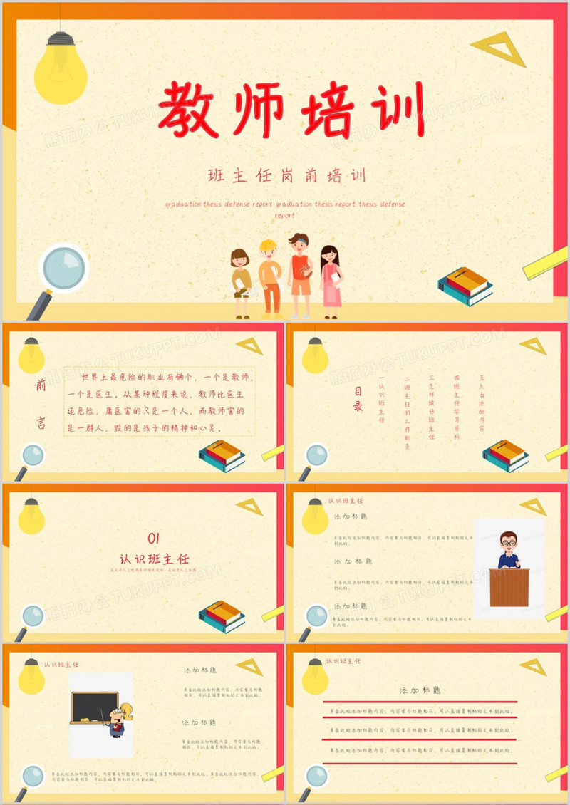 创意卡通风班主任岗前培训PPT模板