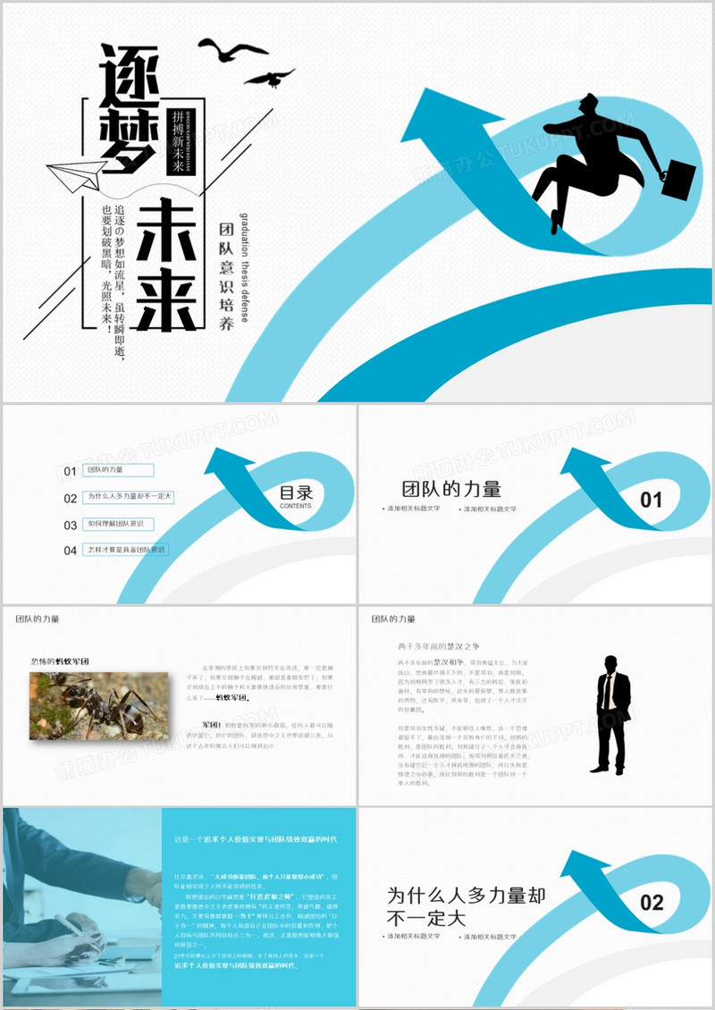 逐梦未来公司企业团队意识培养PPT模板