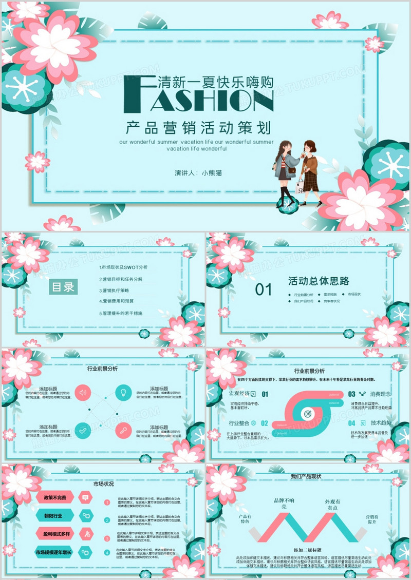 小清新产品营销活动策划PPT模板