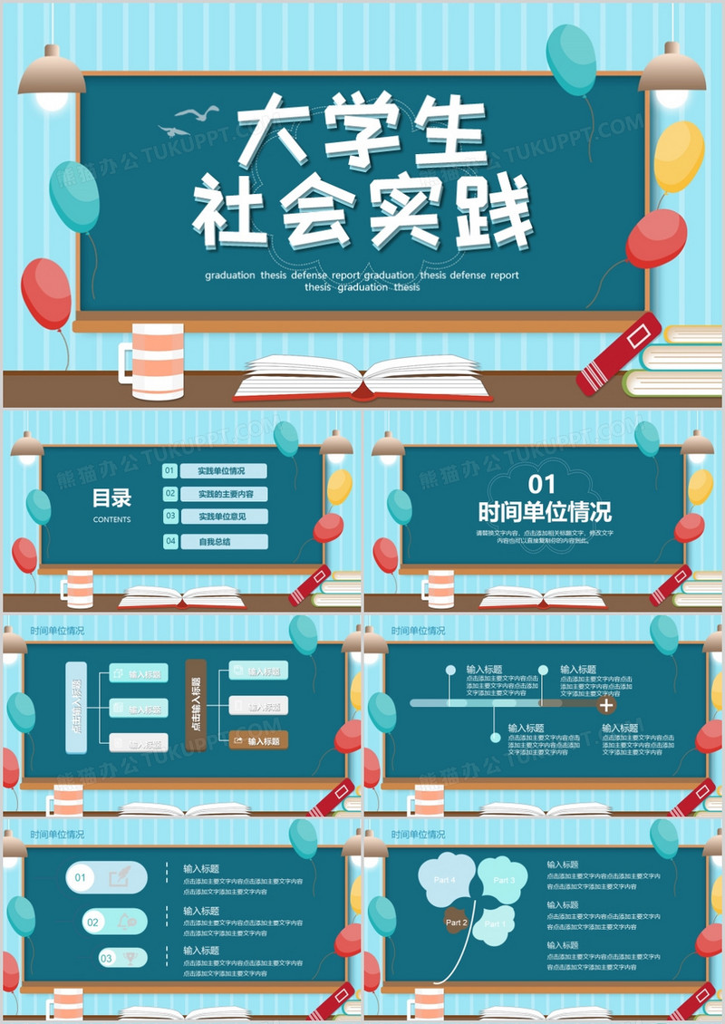创意 大学生社会实践PPT模板