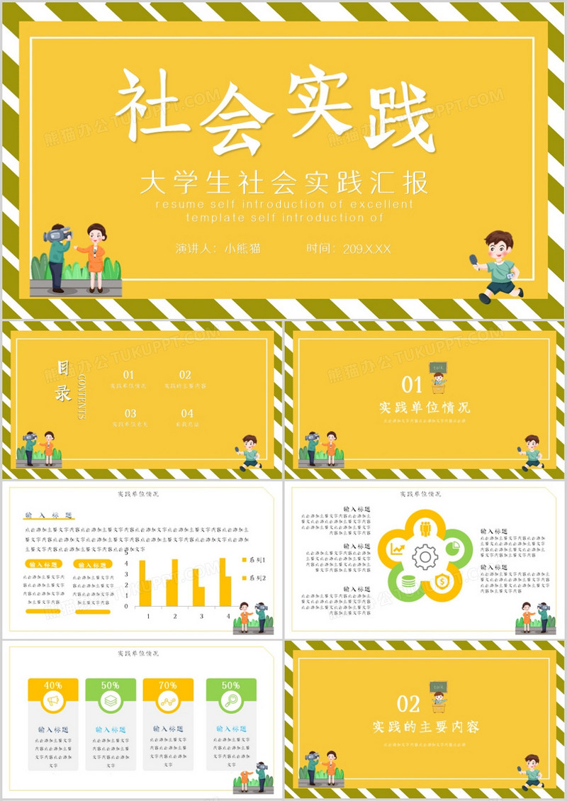 黄色卡通大学生社会实践PPT模板