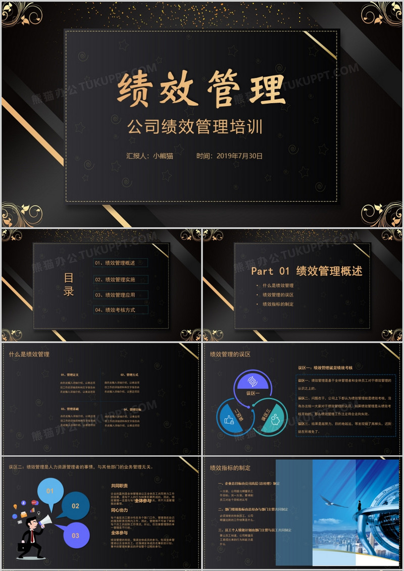 黑金大气企业部门绩效管理PPT模板