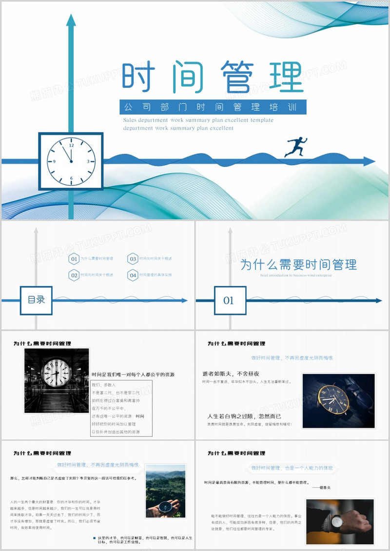 公司部门时间管理培训PPT模板