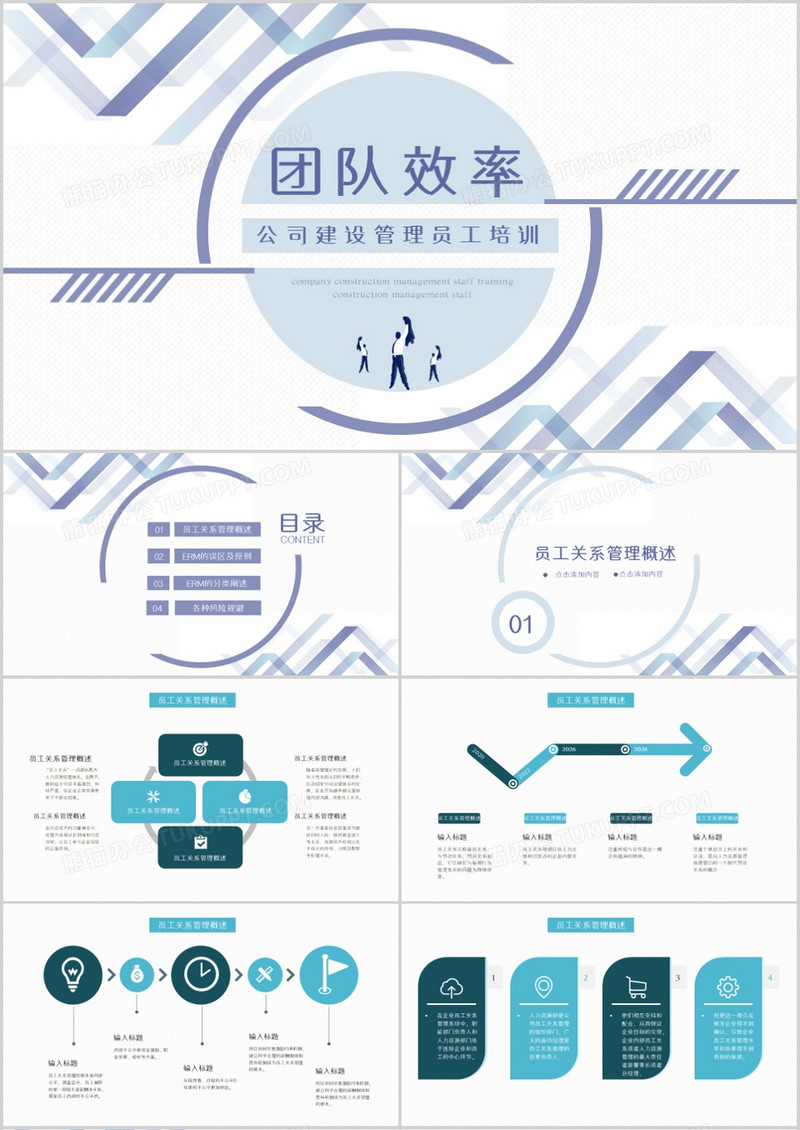 公司建设管理员工效率培训PPT模板