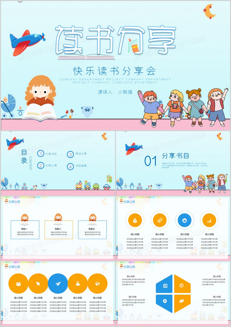 卡通快乐读书分享会PPT模板