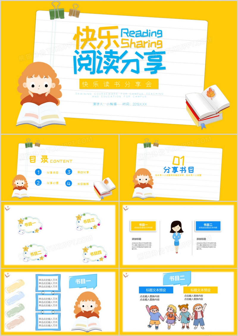 黄色卡通快乐读书分享会PPT模板