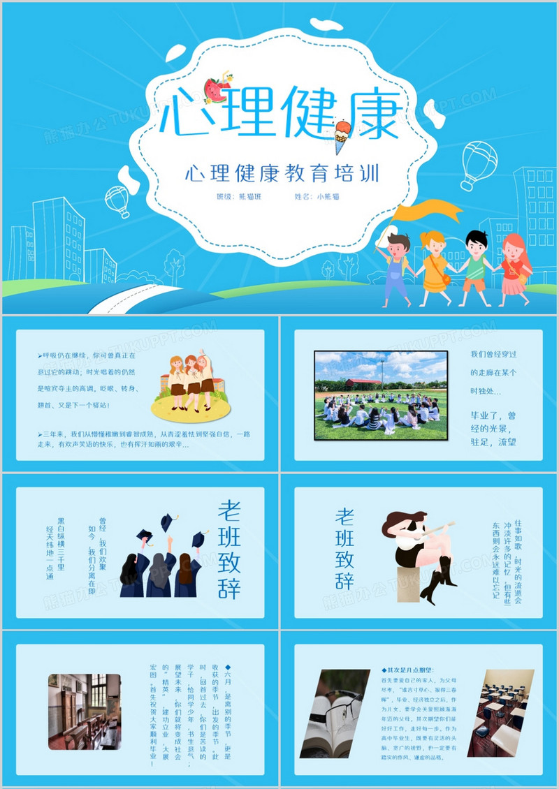 蓝色卡通风儿童心理健康PPT模板