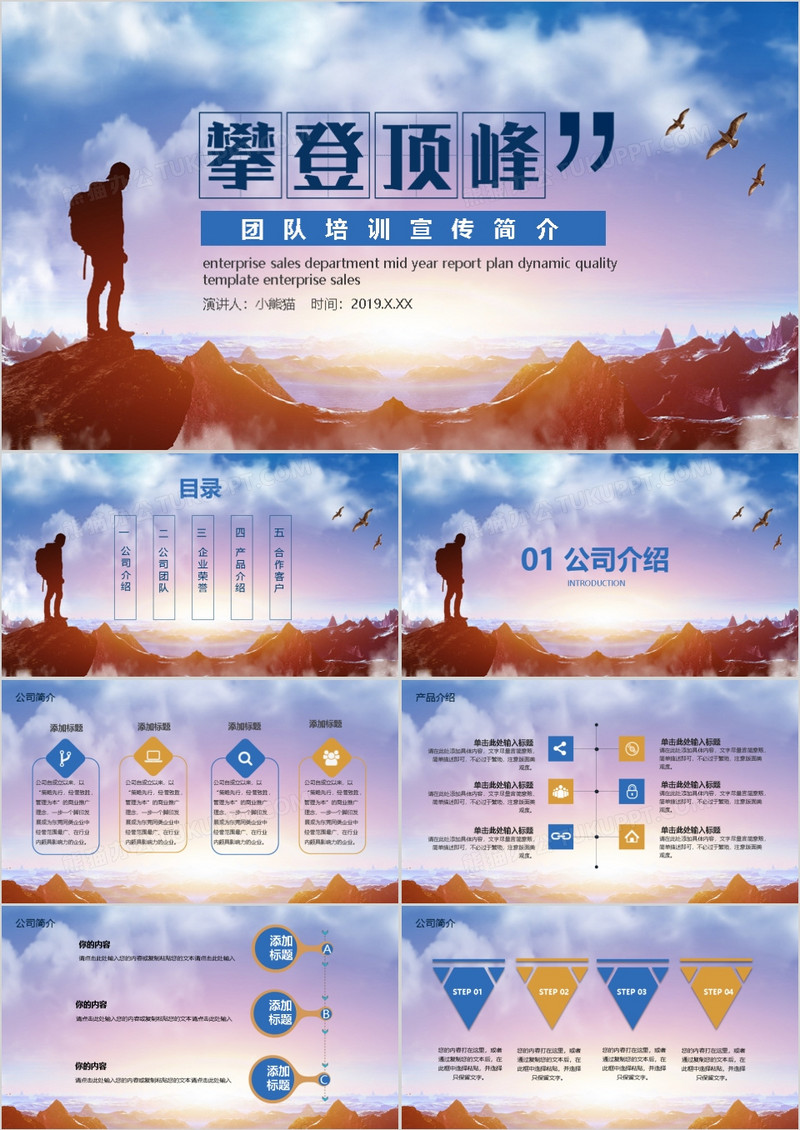 攀登顶峰团队培训宣传简介PPT模板