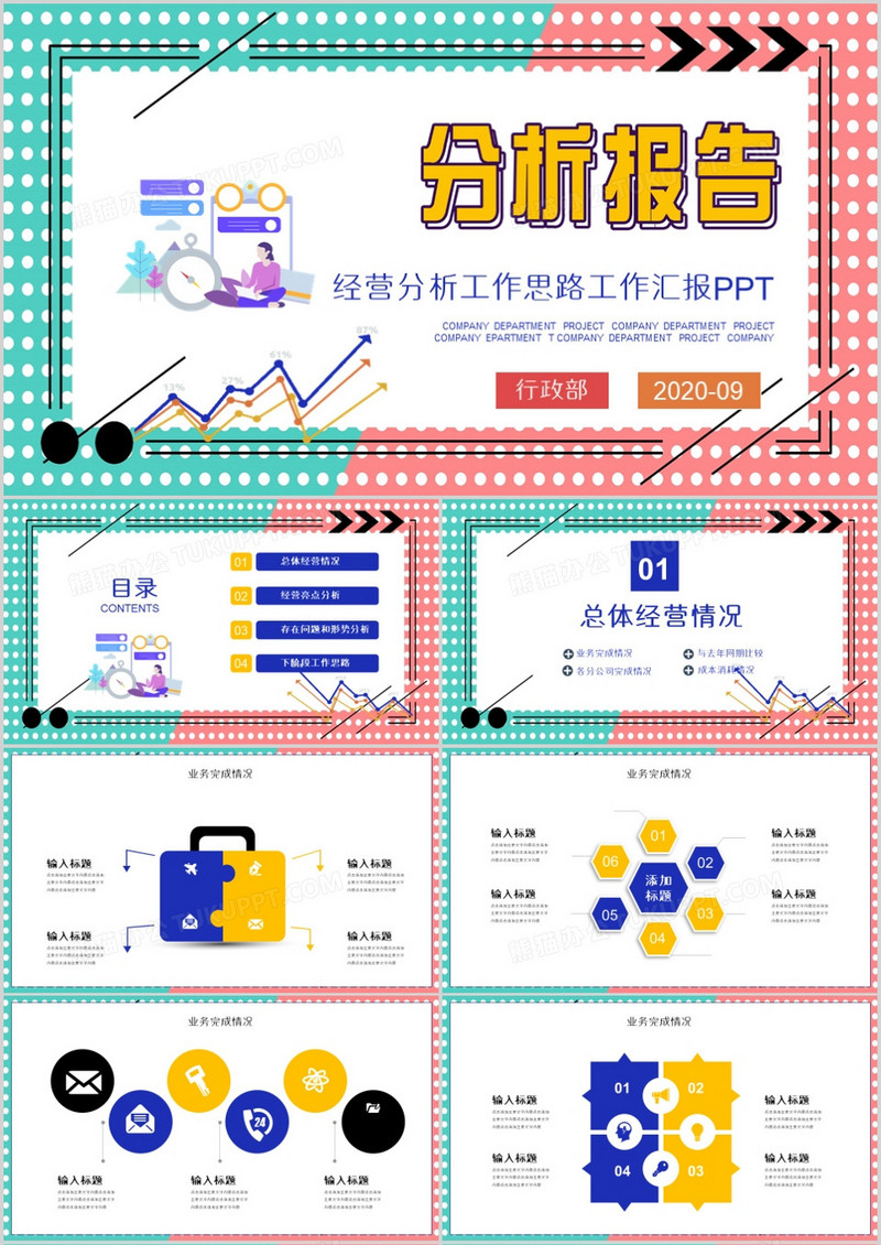 创意大气企业经营分析工作报告PPT模板