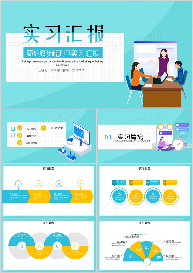 简约职场部门实习汇报PPT模板