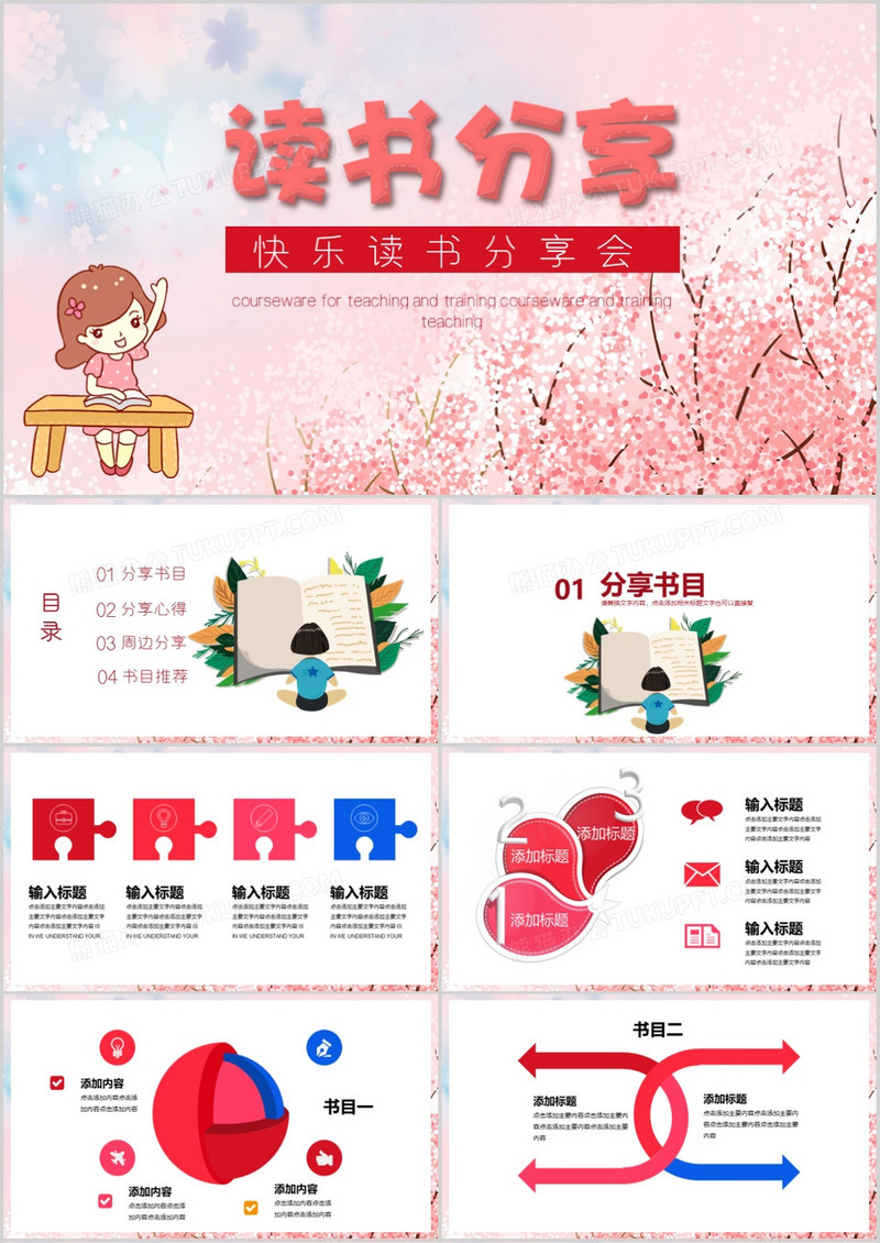 粉色快乐读书分享会PPT模板