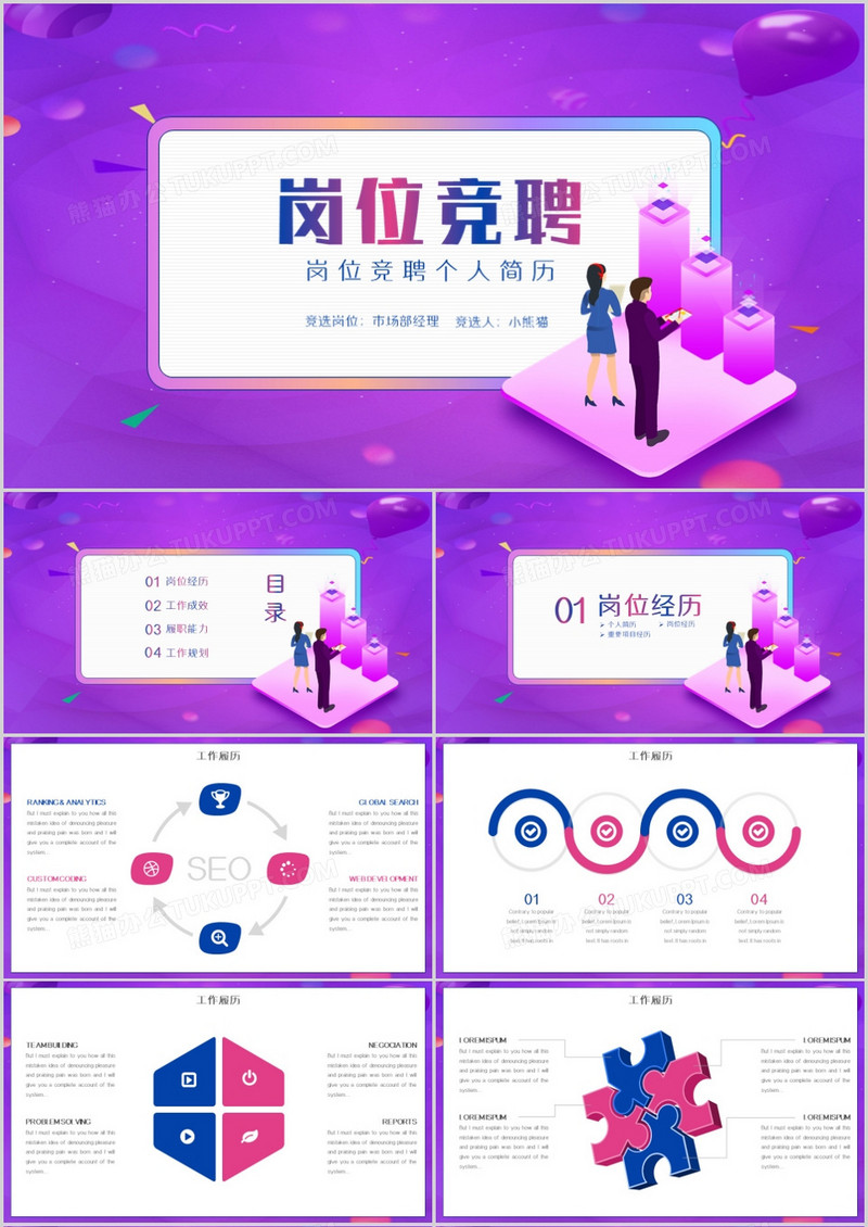 团队岗位竞聘介绍PPT模板