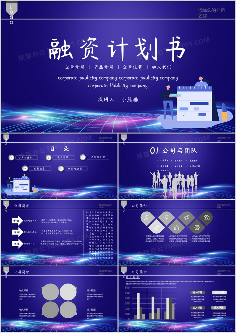 科技风公司招商融资计划书PPT模板