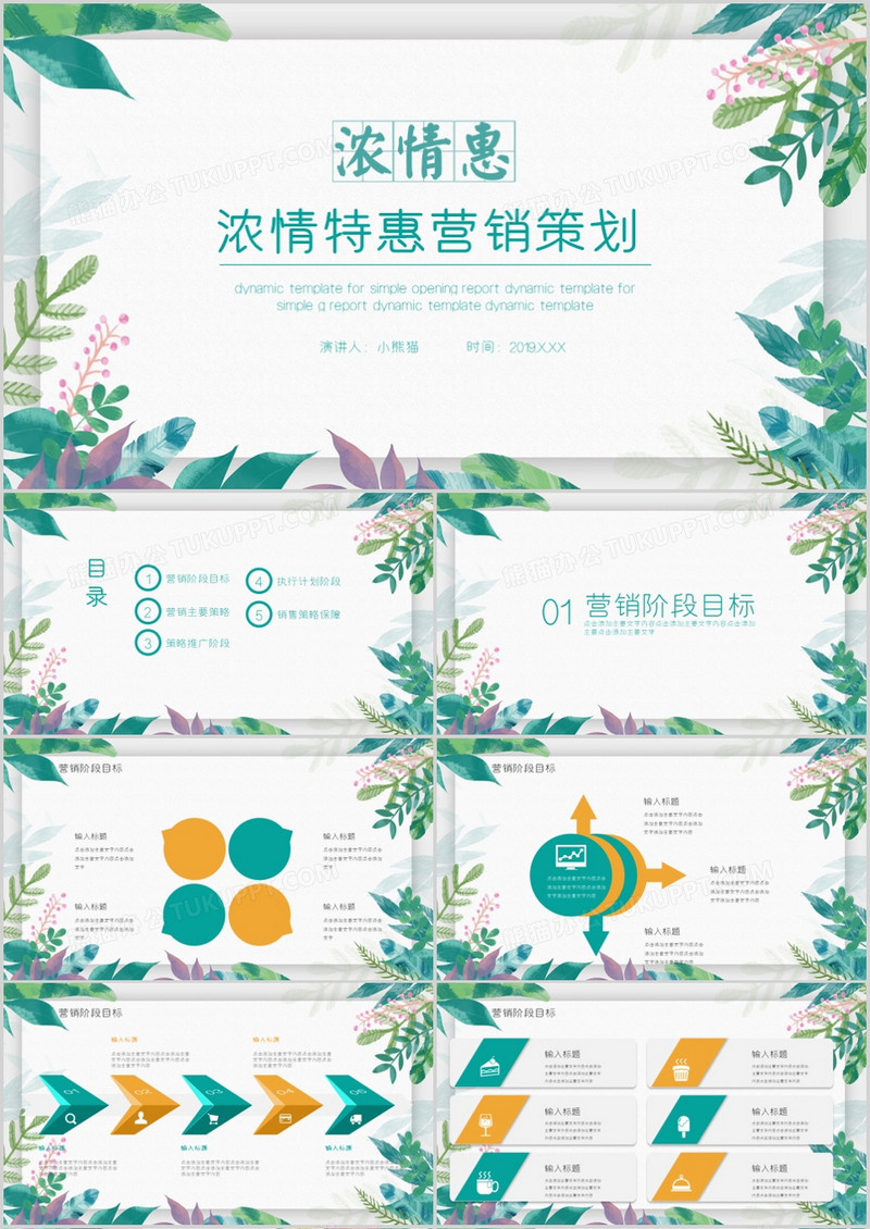 浓情特惠活动营销动态PPT模板